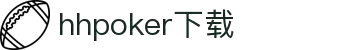 HHpoker俱乐部丨德扑圈下载